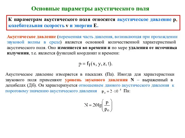 Основные параметры акустического поля К параметрам акустического поля относятся акустическое давление р, колебательная