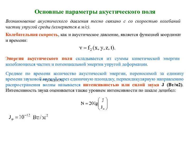 Основные параметры акустического поля Возникновение акустического давления тесно связано с