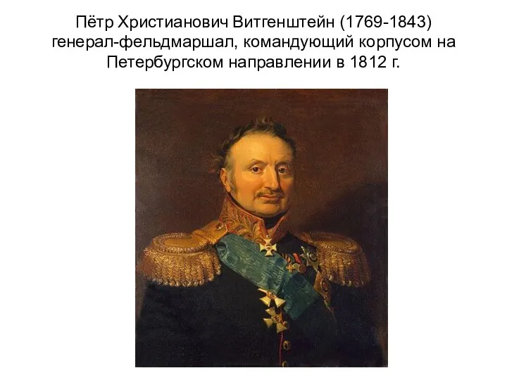 Пётр Христианович Витгенштейн (1769-1843) генерал-фельдмаршал, командующий корпусом на Петербургском направлении в 1812 г.