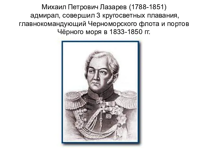 Михаил Петрович Лазарев (1788-1851) адмирал, совершил 3 кругосветных плавания, главнокомандующий