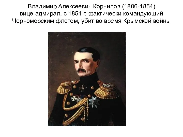 Владимир Алексеевич Корнилов (1806-1854) вице-адмирал, с 1851 г. фактически командующий