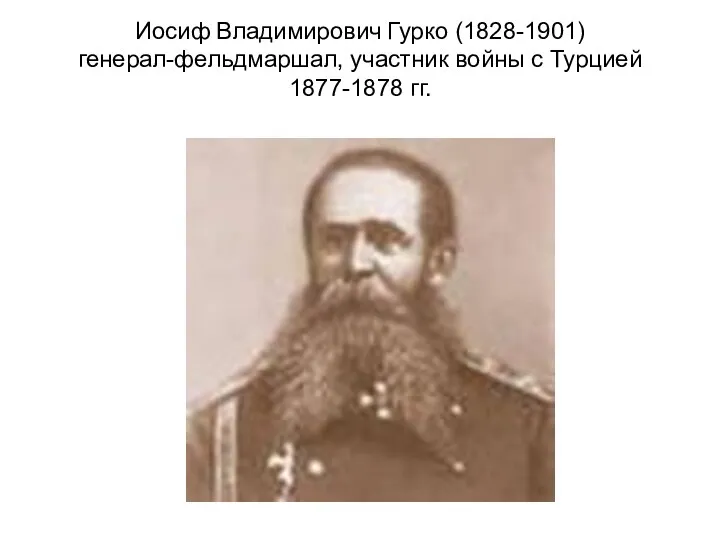 Иосиф Владимирович Гурко (1828-1901) генерал-фельдмаршал, участник войны с Турцией 1877-1878 гг.