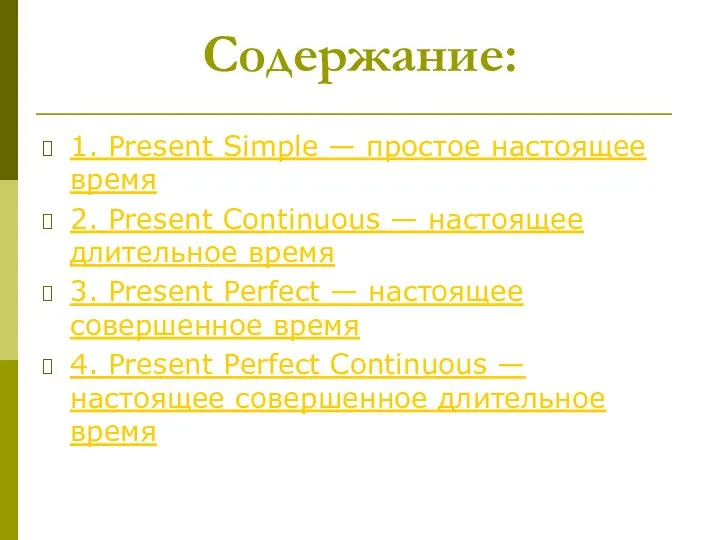 Содержание: 1. Present Simple — простое настоящее время 2. Present