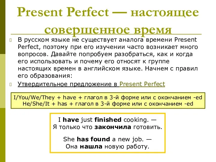 Present Perfect — настоящее совершенное время В русском языке не