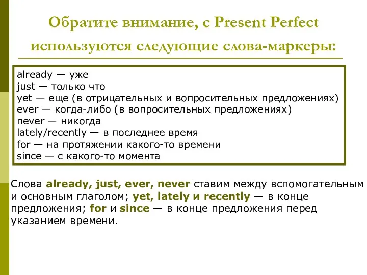 Обратите внимание, с Present Perfect используются следующие слова-маркеры: already —