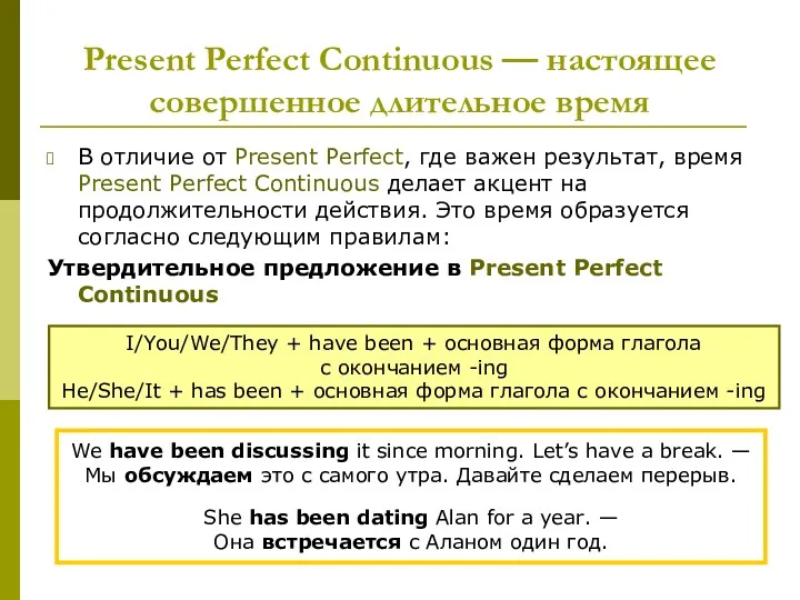 Present Perfect Continuous — настоящее совершенное длительное время В отличие