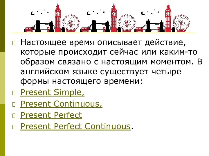 Настоящее время описывает действие, которые происходит сейчас или каким-то образом