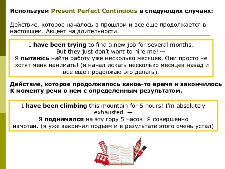 Используем Present Perfect Continuous в следующих случаях: Действие, которое началось