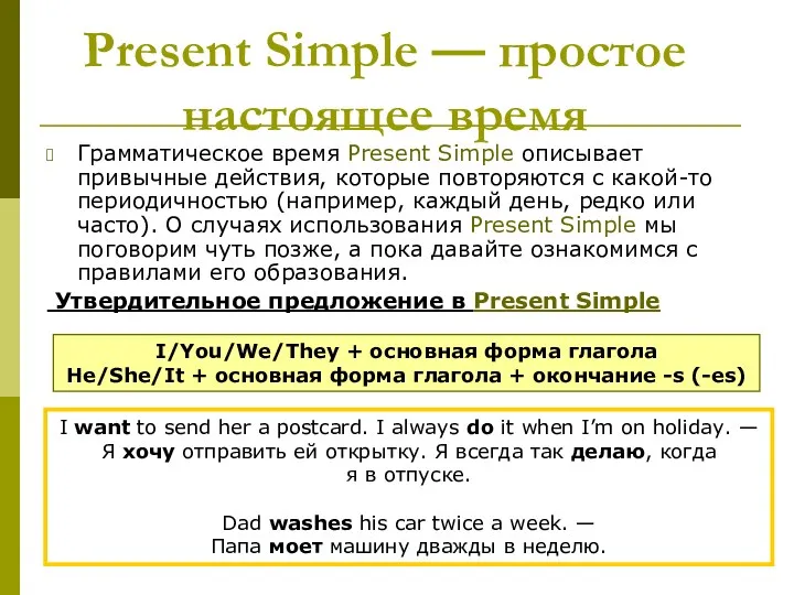 Present Simple — простое настоящее время Грамматическое время Present Simple