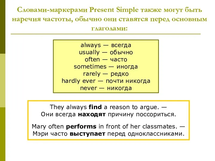 Словами-маркерами Present Simple также могут быть наречия частоты, обычно они