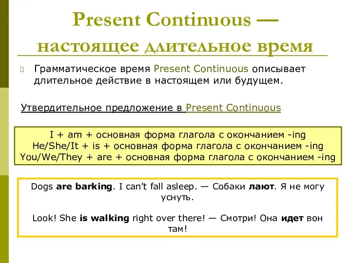 Present Continuous — настоящее длительное время Грамматическое время Present Continuous