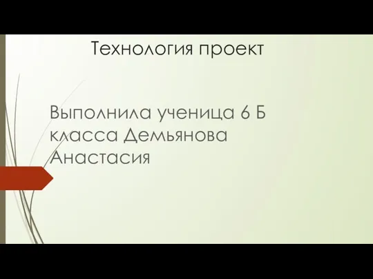 Технология проект. История швейной машинки. Одежда и требования к ней