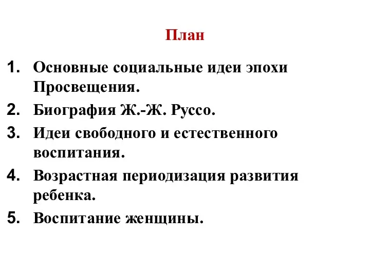 План Основные социальные идеи эпохи Просвещения. Биография Ж.-Ж. Руссо. Идеи