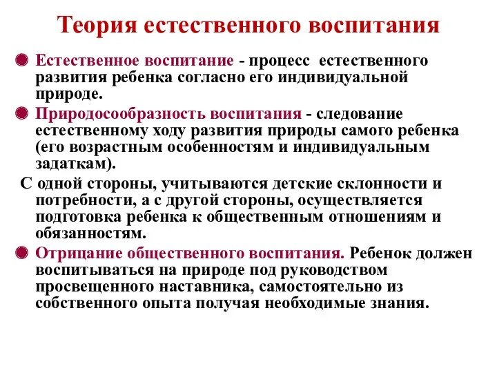 Естественное воспитание - процесс естественного развития ребенка согласно его индивидуальной