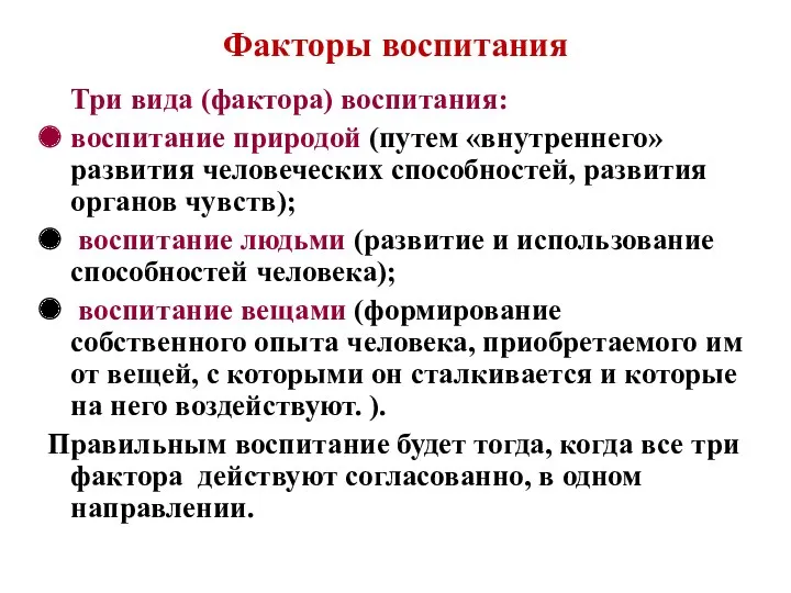 Три вида (фактора) воспитания: воспитание природой (путем «внутреннего» развития человеческих