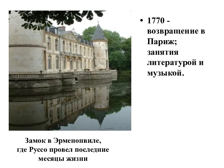 1770 - возвращение в Париж; занятия литературой и музыкой. Замок