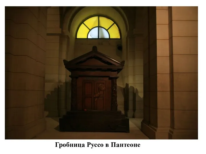 Гробница Руссо в Пантеоне