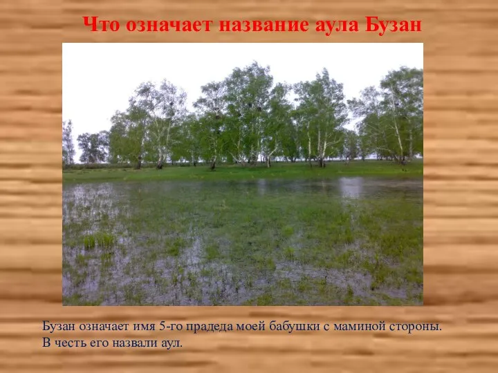 Что означает название аула Бузан Бузан означает имя 5-го прадеда