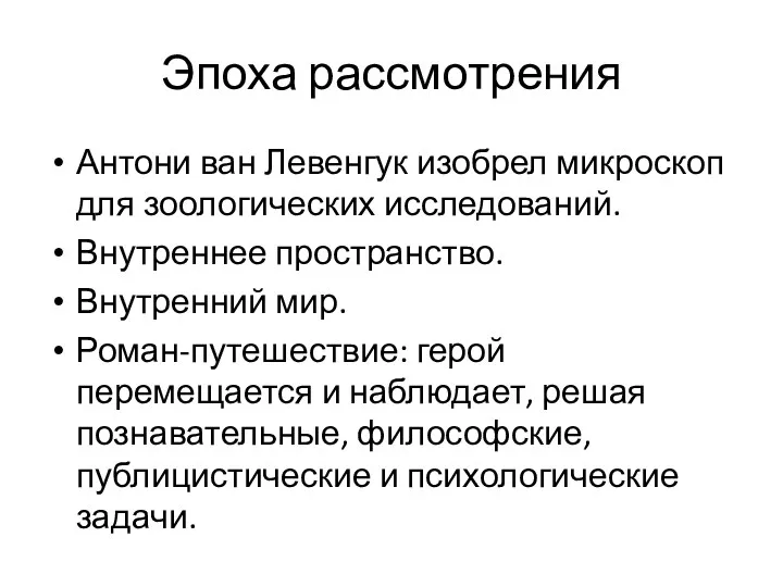 Эпоха рассмотрения Антони ван Левенгук изобрел микроскоп для зоологических исследований.