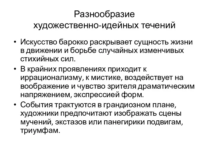 Разнообразие художественно-идейных течений Искусство барокко раскрывает сущность жизни в движении