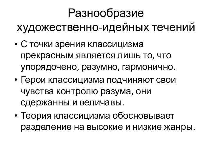 Разнообразие художественно-идейных течений С точки зрения классицизма прекрасным является лишь