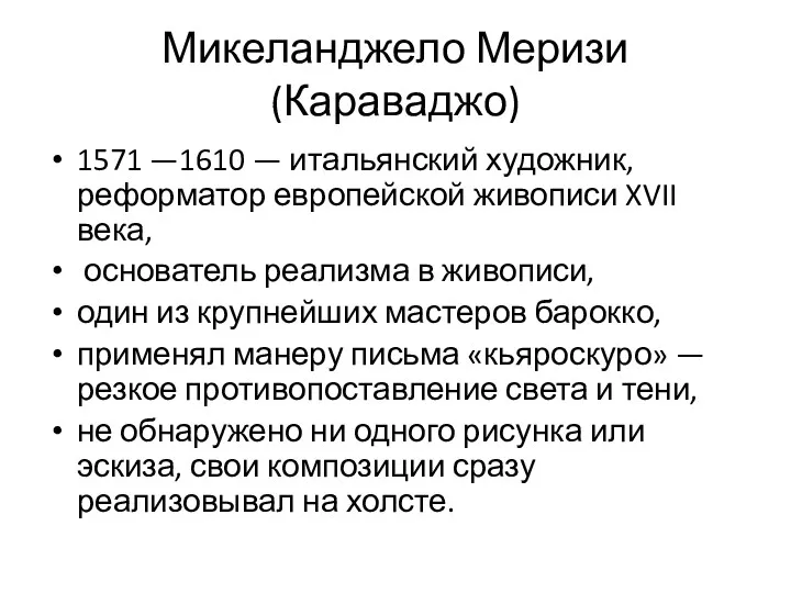 Микеланджело Меризи (Караваджо) 1571 —1610 — итальянский художник, реформатор европейской