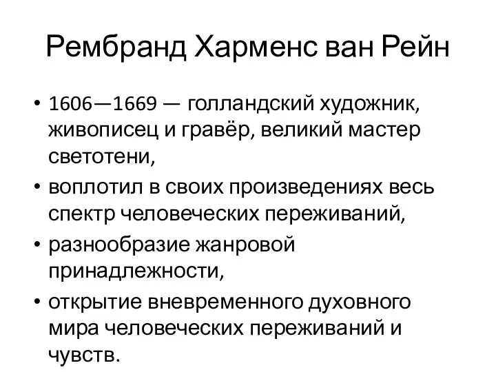 Рембранд Харменс ван Рейн 1606—1669 — голландский художник, живописец и