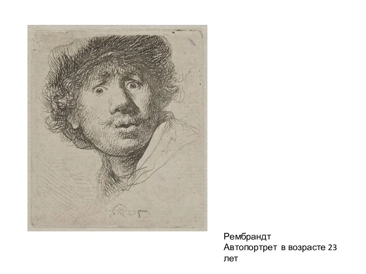 Рембрандт Автопортрет в возрасте 23 лет
