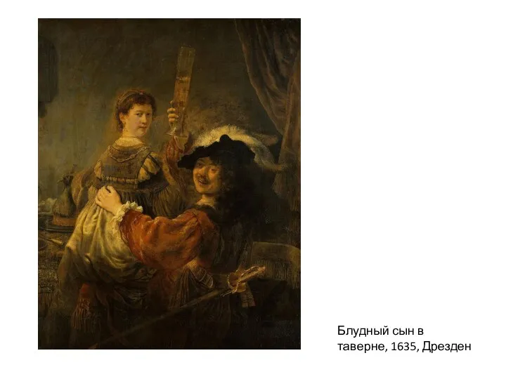 Блудный сын в таверне, 1635, Дрезден