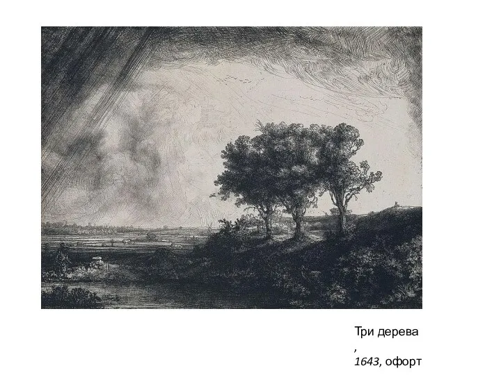 Три дерева , 1643, офорт