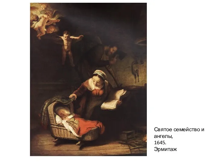 Святое семейство и ангелы, 1645. Эрмитаж