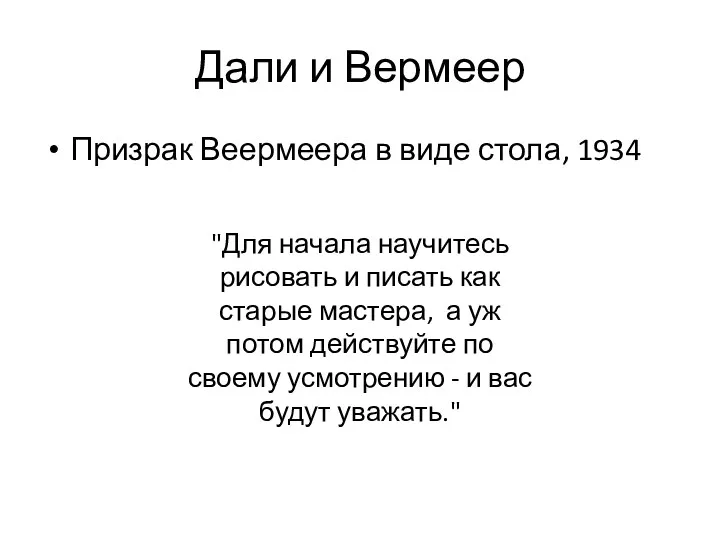 Дали и Вермеер Призрак Веермеера в виде стола, 1934 "Для