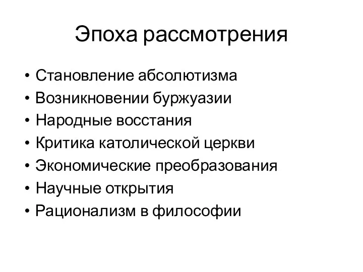 Эпоха рассмотрения Становление абсолютизма Возникновении буржуазии Народные восстания Критика католической