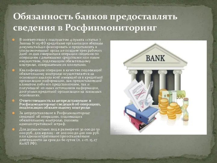 Обязанность банков предоставлять сведения в Росфинмониторинг В соответствии с подпунктом