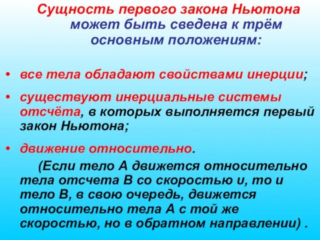 Сущность первого закона Ньютона может быть сведена к трём основным