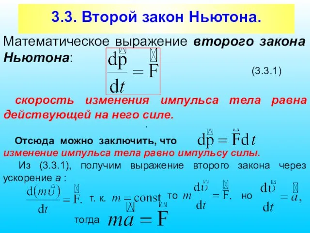 3.3. Второй закон Ньютона. Математическое выражение второго закона Ньютона: (3.3.1)