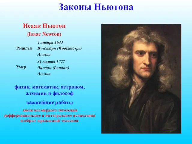 Законы Ньютона Исаак Ньютон (Isaac Newton) физик, математик, астроном, алхимик