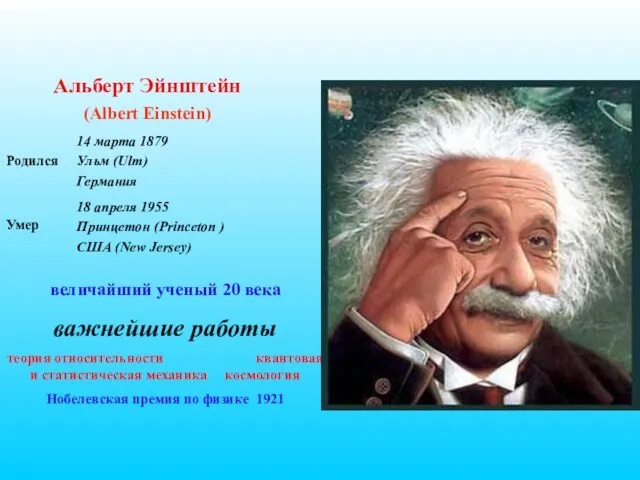 Альберт Эйнштейн (Albert Einstein) величайший ученый 20 века важнейшие работы