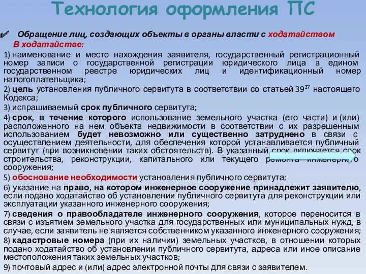 Технология оформления ПС Обращение лиц, создающих объекты в органы власти с ходатайством В