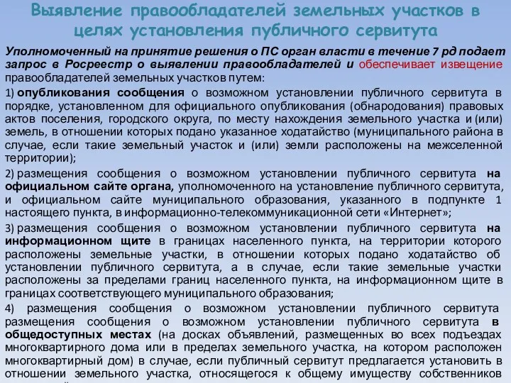 Выявление правообладателей земельных участков в целях установления публичного сервитута Уполномоченный