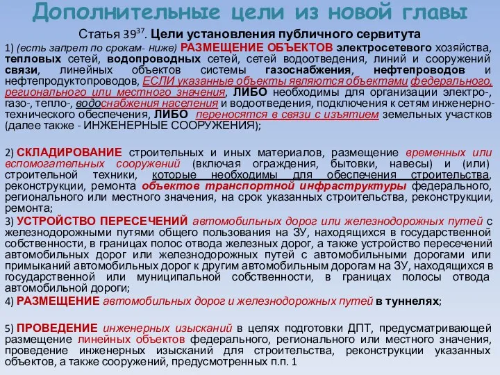 Дополнительные цели из новой главы Статья 3937. Цели установления публичного сервитута 1) (есть