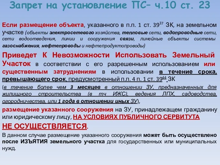 Запрет на установление ПС– ч.10 ст. 23 Если размещение объекта, указанного в п.п.