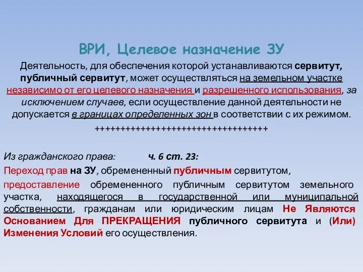 ВРИ, Целевое назначение ЗУ Деятельность, для обеспечения которой устанавливаются сервитут, публичный сервитут, может