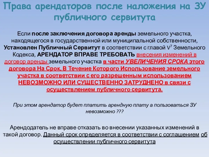 Права арендаторов после наложения на ЗУ публичного сервитута Если после заключения договора аренды