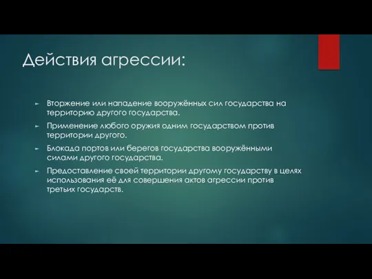 Действия агрессии: Вторжение или нападение вооружённых сил государства на территорию