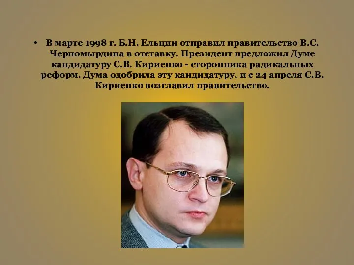 В марте 1998 г. Б.Н. Ельцин отправил правительство В.С. Черномырдина