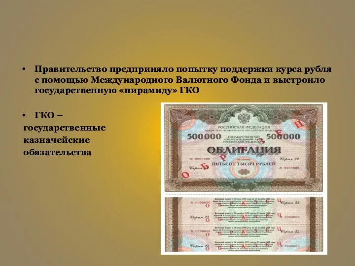 Правительство предприняло попытку поддержки курса рубля с помощью Международного Валютного