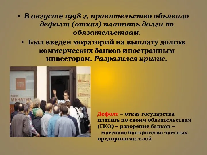 В августе 1998 г. правительство объявило дефолт (отказ) платить долги