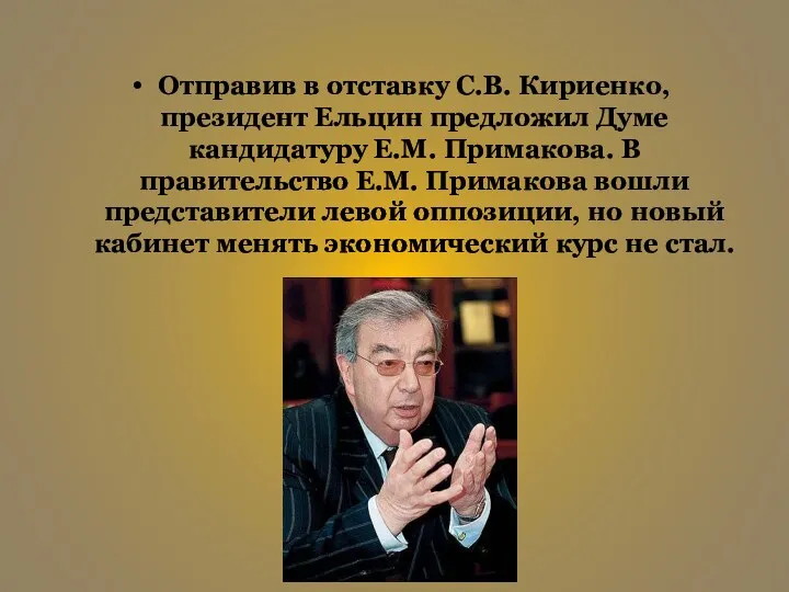 Отправив в отставку С.В. Кириенко, президент Ельцин предложил Думе кандидатуру