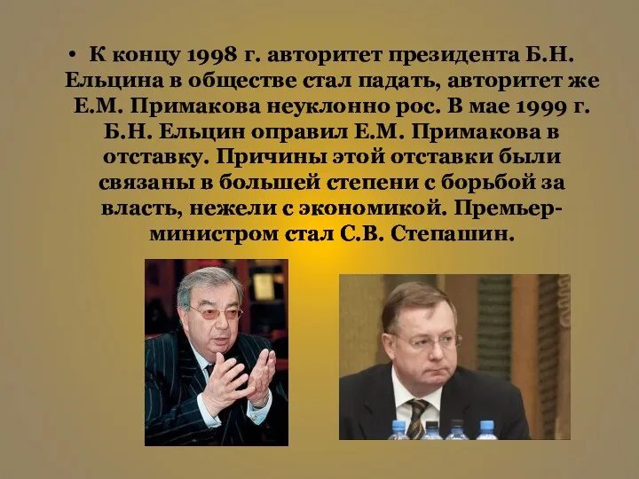 К концу 1998 г. авторитет президента Б.Н. Ельцина в обществе